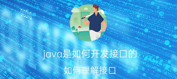 java是如何开发接口的 如何理解接口